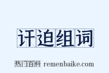 讦迫组词是什么意思的图片